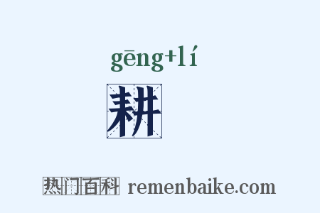 耕犂是什么意思的图片